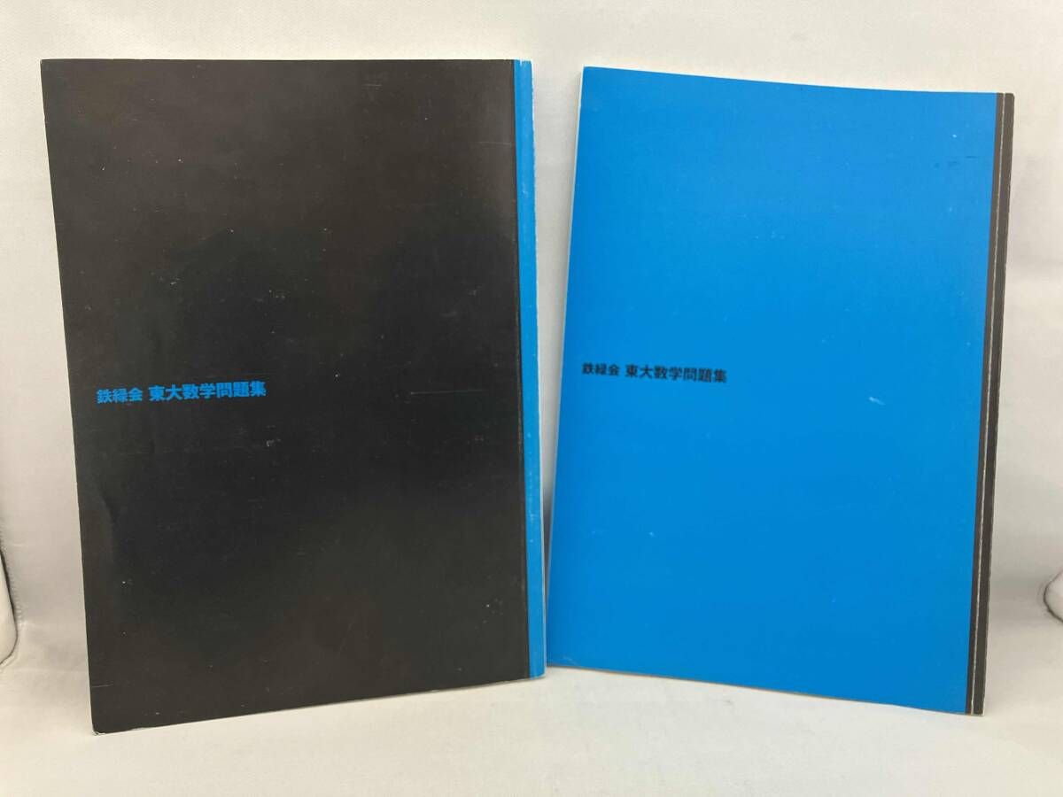 全体的に傷みがあります】 鉄緑会 東大数学問題集 2冊セット(2012年度