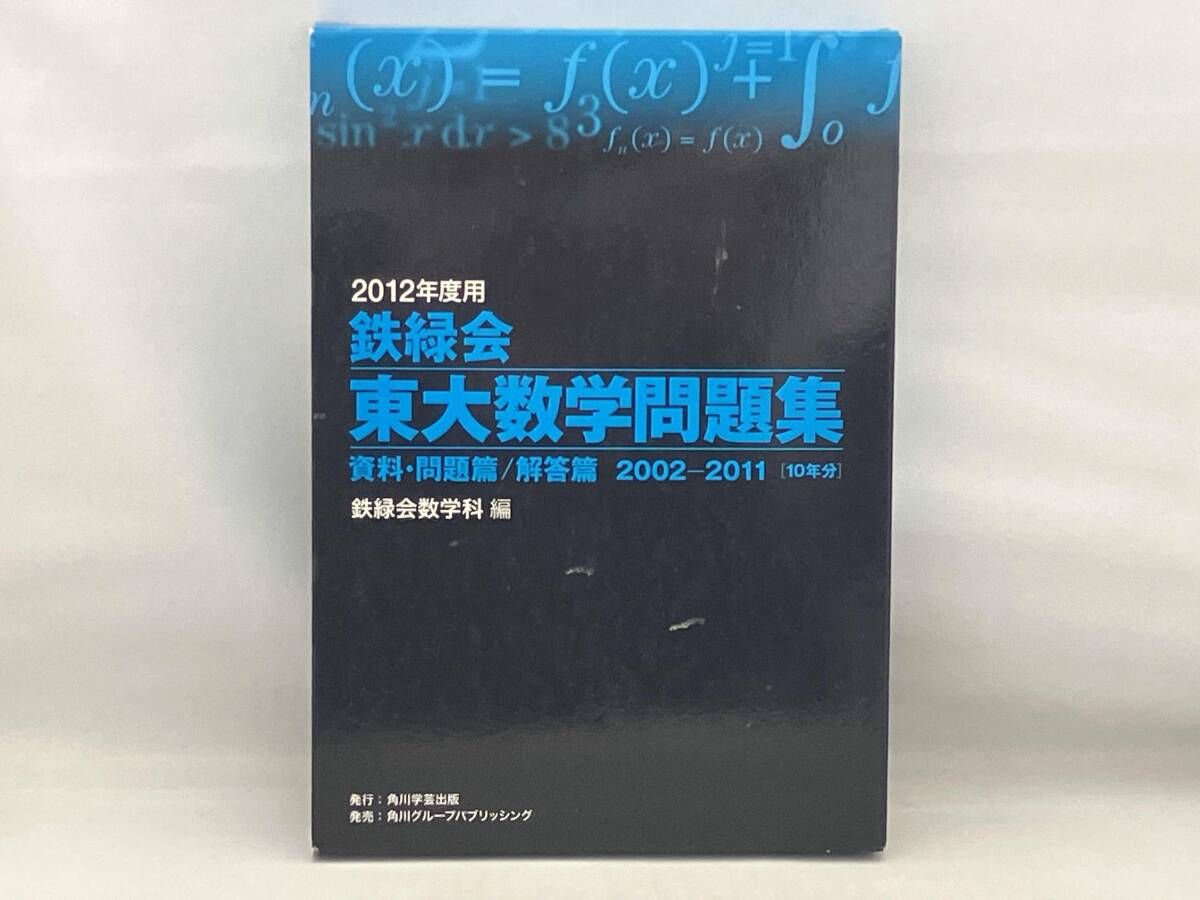 全体的に傷みがあります】 鉄緑会 東大数学問題集 2冊セット(2012年度