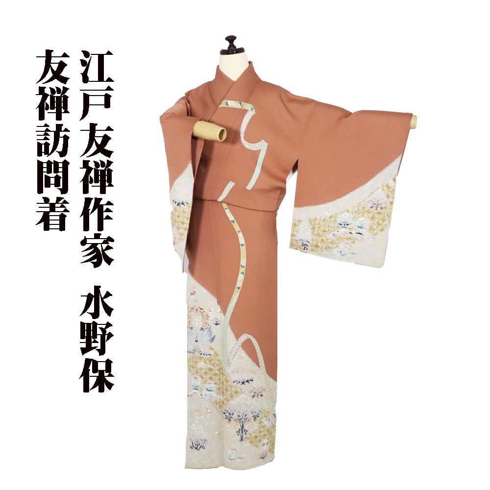 江戸友禅作家 水野保氏作 訪問着 袷 正絹 赤茶 鳳凰 唐花 菊 熨斗文 Mサイズ ki 31375 レディース シルク ギフト フォーマル