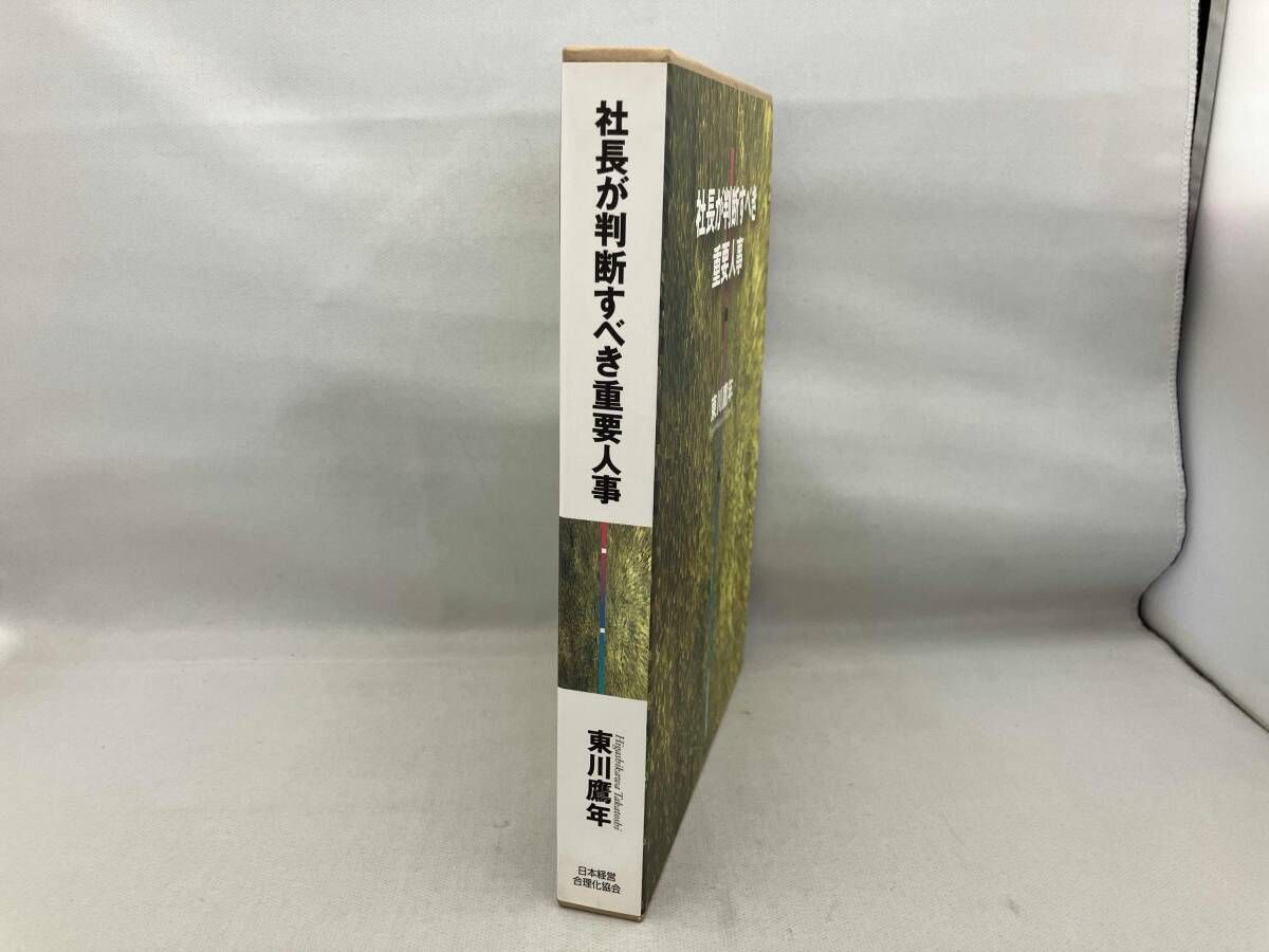 社長が判断すべき重要人事 東川鷹年 - メルカリ