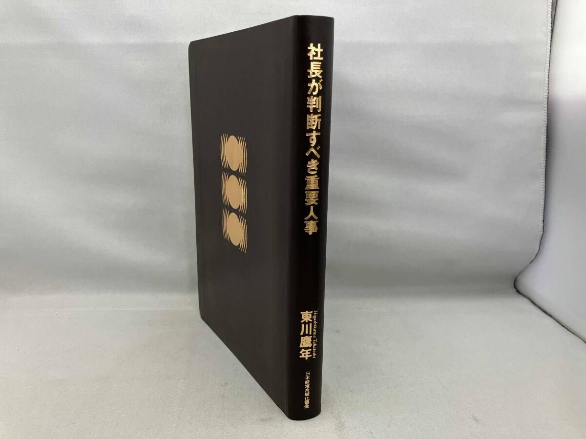 社長が判断すべき重要人事 東川鷹年 - メルカリ