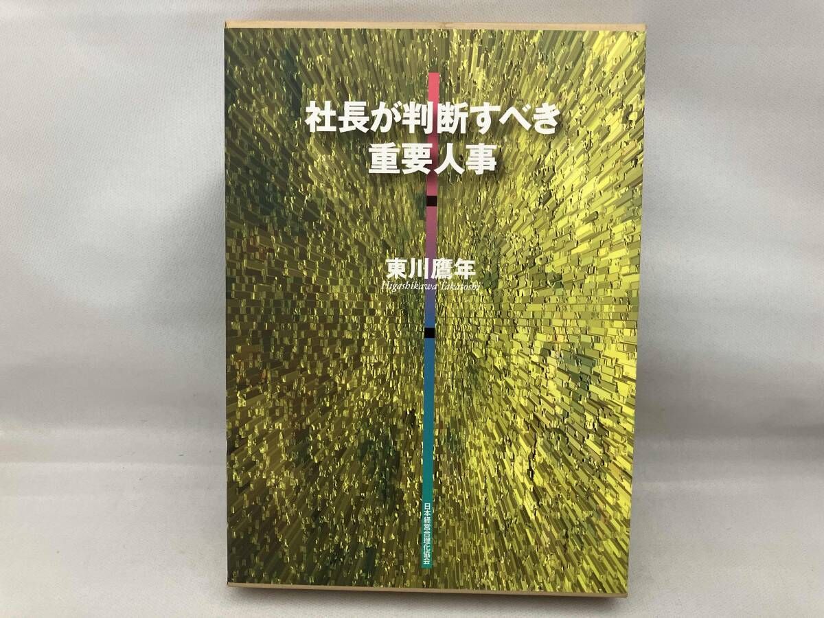 社長が判断すべき重要人事 東川鷹年 - メルカリ