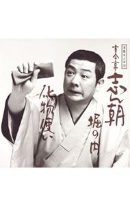 CD／古今亭志ん朝／落語名人会28〜古今亭志ん朝20 〜堀の内・化物使い