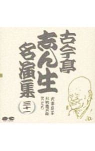 CD／古今亭志ん生／古今亭志ん生名演集(三十一) - メルカリ