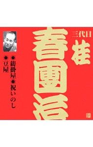 美品★ ビクター 落語 上方編 三代目 桂春団治★全5枚セット CD／三代目桂春團治／ビクター落語 上方篇 三代目 桂春團治 1 鋳掛屋