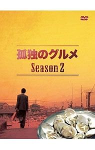 DVD／【三方背ケース付】孤独のグルメ Season2 DVD-BOX - メルカリ