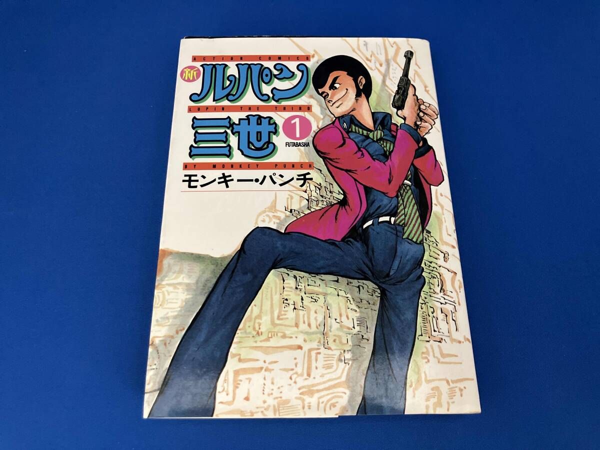 初版 新ルパン三世 1巻 モンキー・パンチ アクション コミック 双葉社