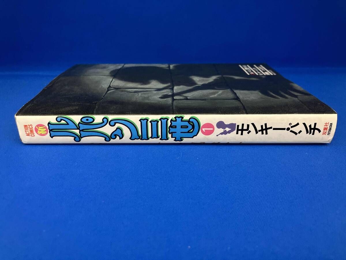 初版 新ルパン三世 1巻 モンキー・パンチ アクション コミック 双葉社