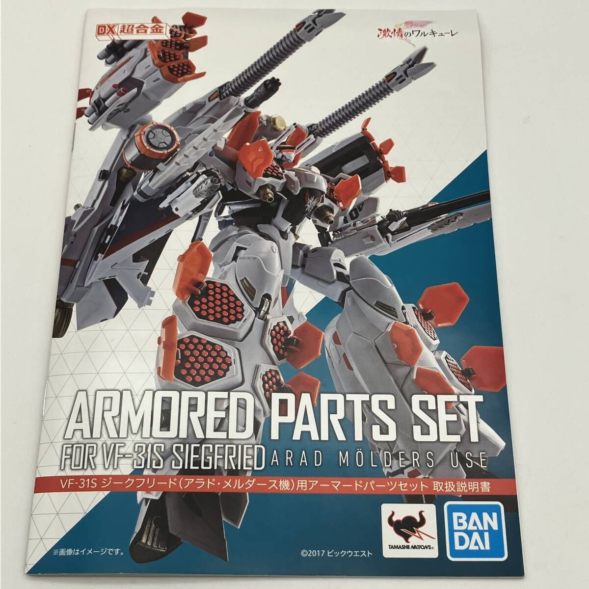 DX超合金 VF-31S ジｰクフリｰド(アラド・メルダｰス機)用アｰマｰド