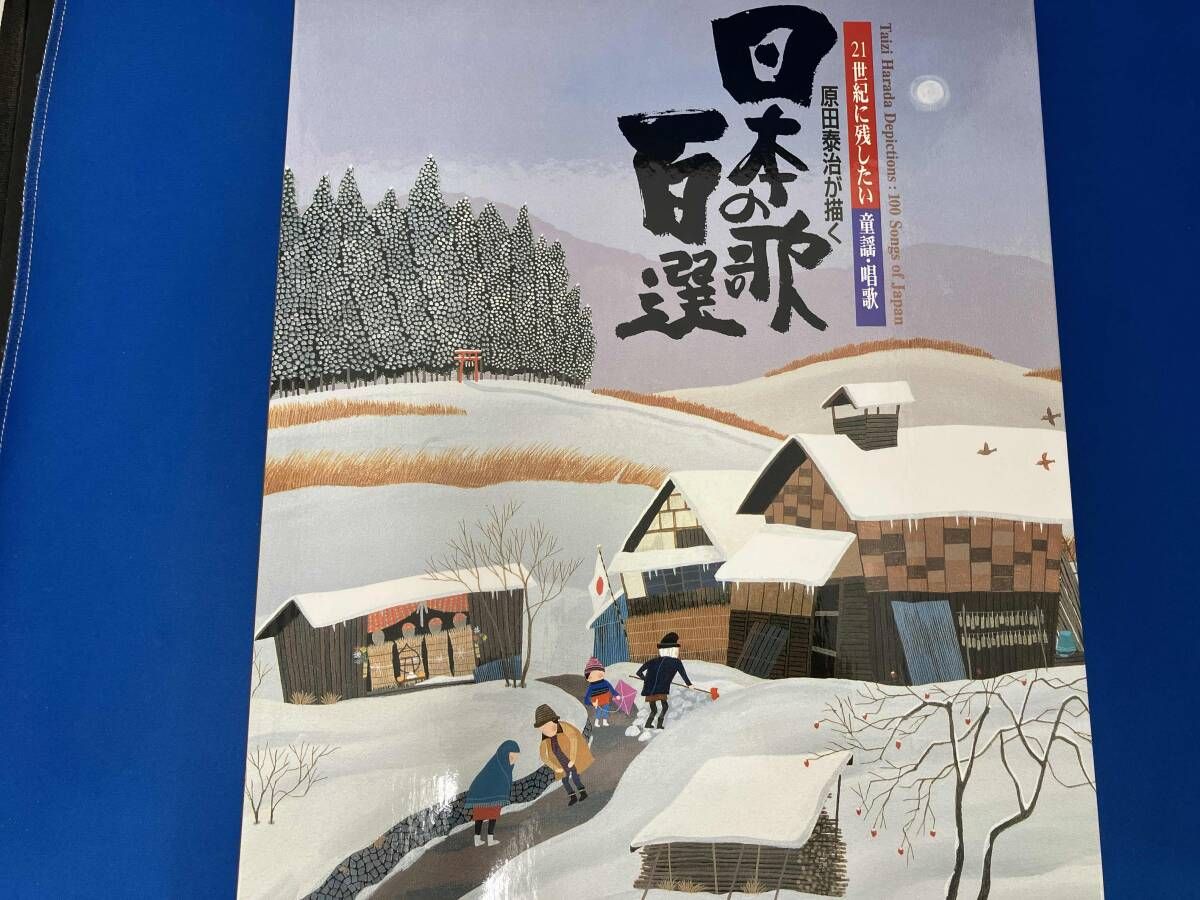 日本の歌百選 原田泰治が描く 原田泰治 - メルカリ