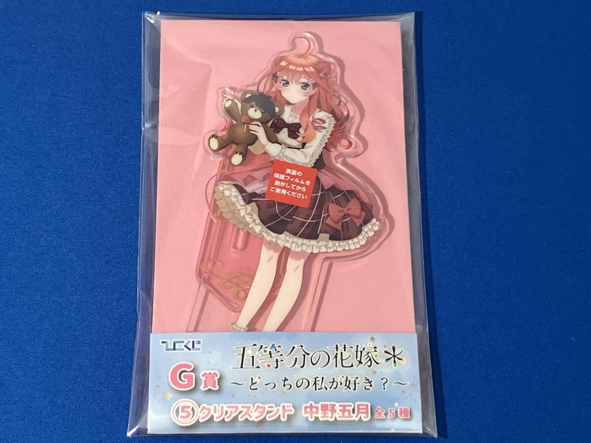 未開封)ひこくじ 五等分の花嫁＊~どっちの私が好き？~ G賞 クリア