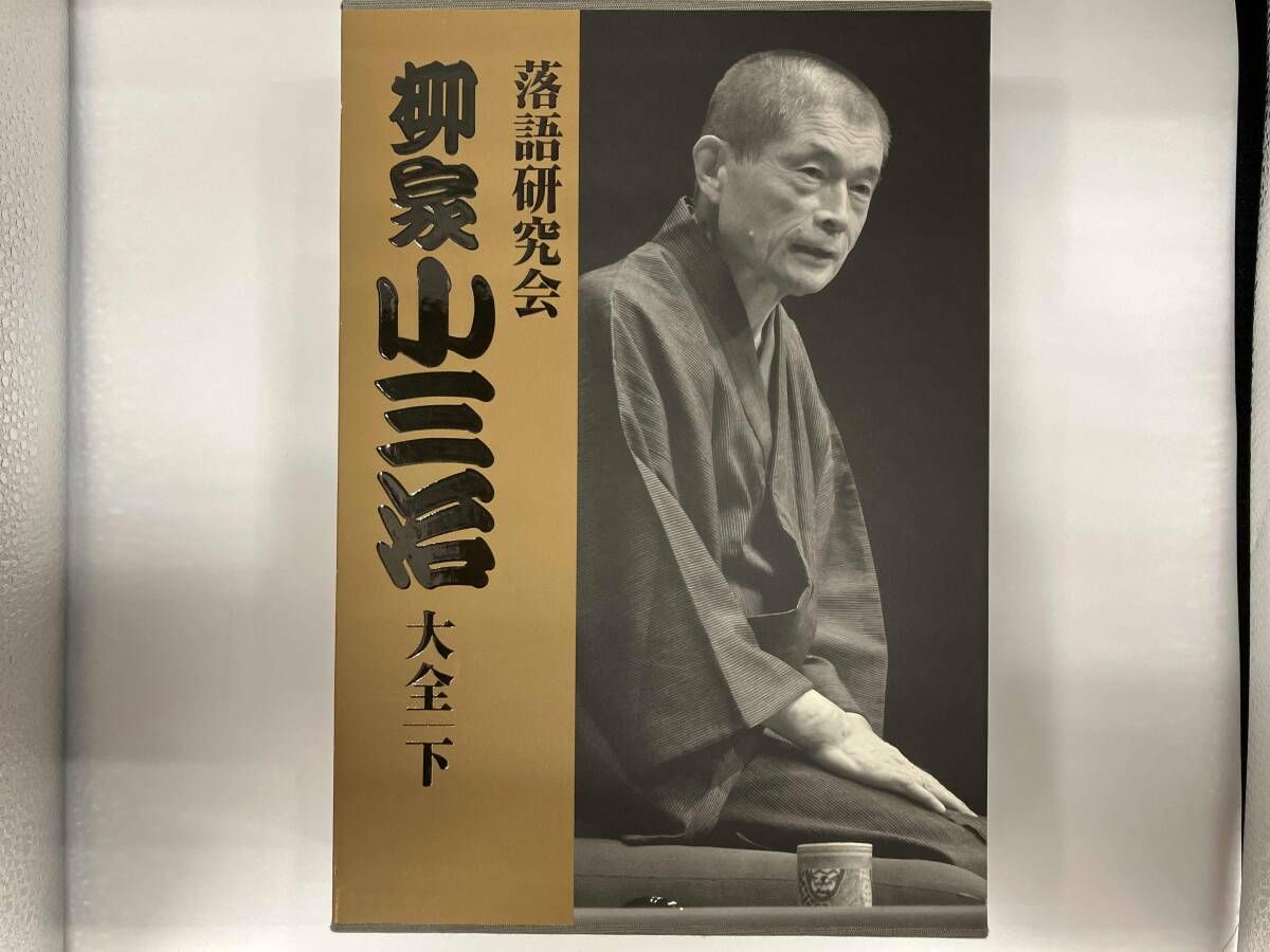 値下げ‼︎【DVD】 落語研究会 柳家小三治大全 下 - メルカリ