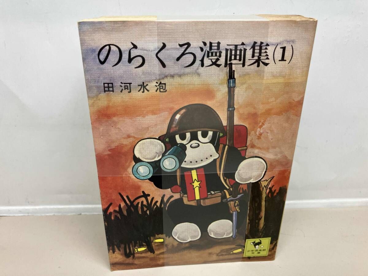 のらくろ漫画集 全4巻セット
