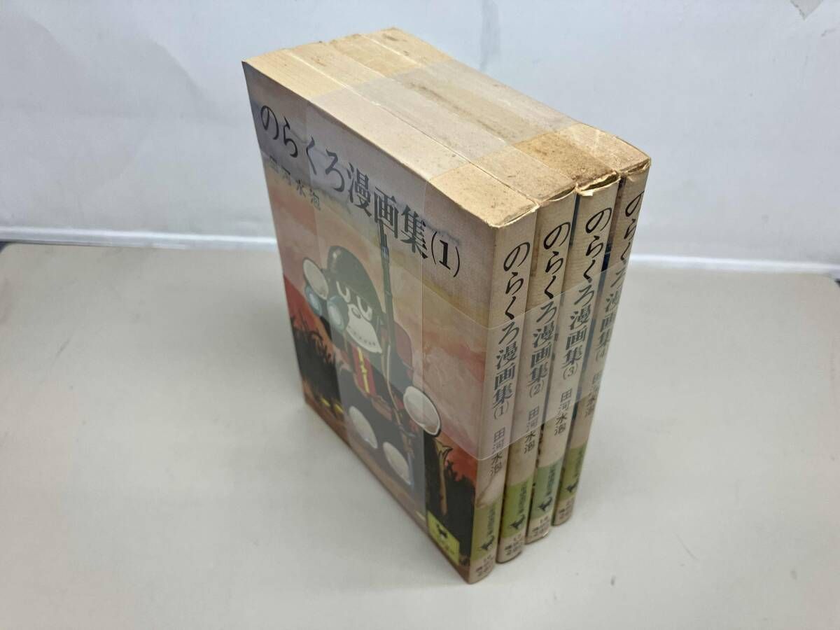 のらくろ漫画集 全4巻セット