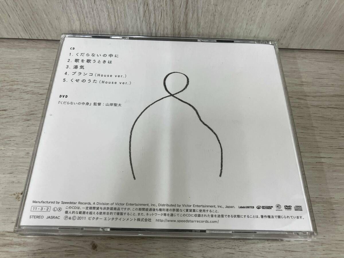 星野源 CD くだらないの中に(初回限定盤)(DVD付) - メルカリ