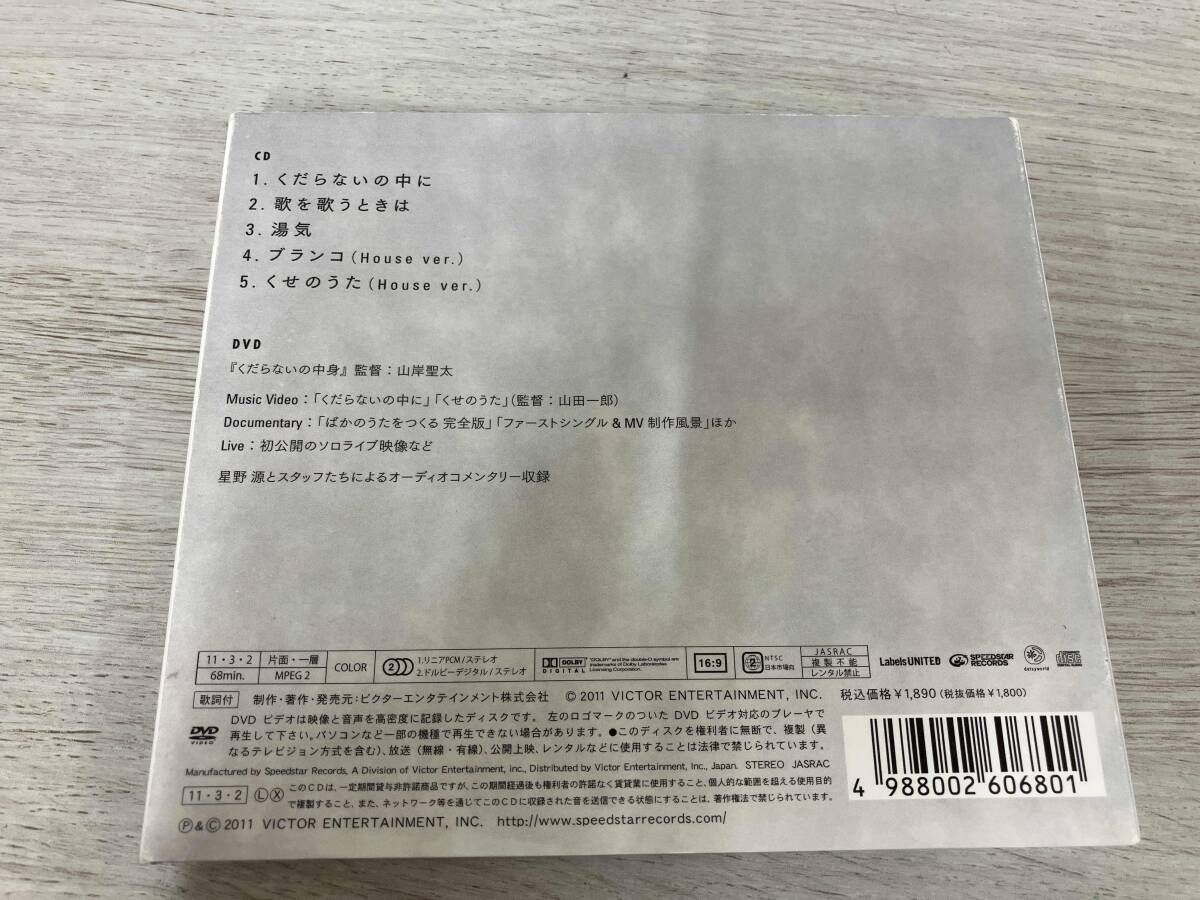 星野源 CD くだらないの中に(初回限定盤)(DVD付) - メルカリ