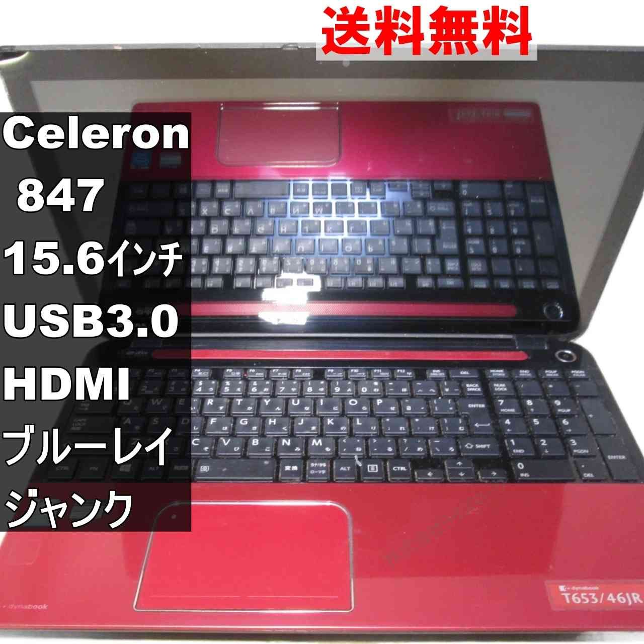 東芝 dynabook T653/46JR PT65346JBMR【Celeron 847 1.1GHz