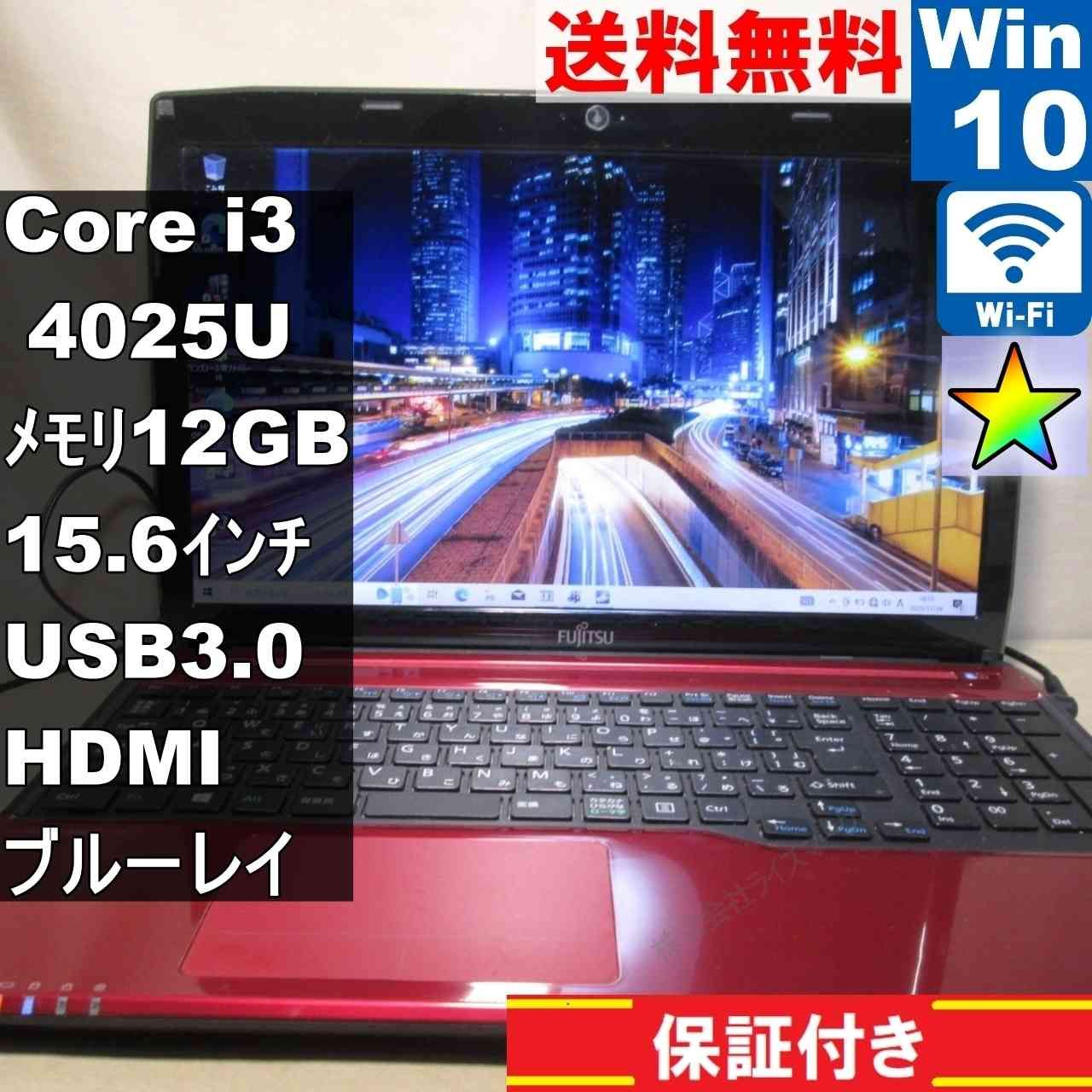 ノートPC 富士通 FMV LIFEBOOK AH45/S【Core i3 4025U】 12GBメモリ 