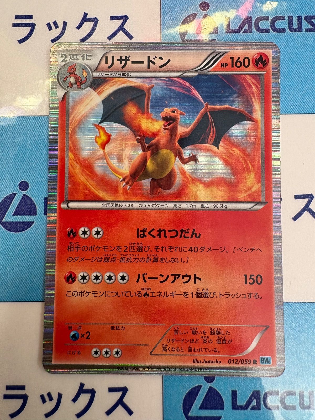 ポケモンカード/ポケカ リザードン 012/059 R BW6 フリーズボルト