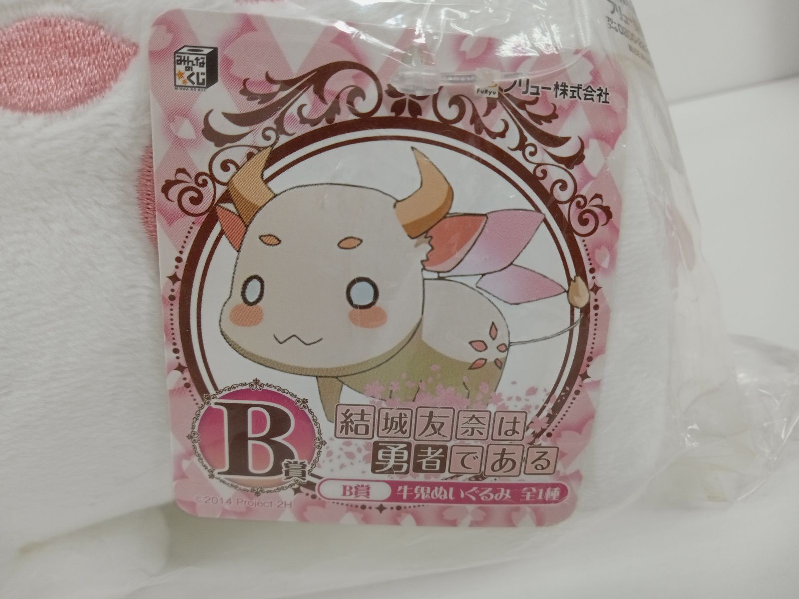 結城友奈は勇者である みんなのくじ フリュー B賞 牛鬼ぬいぐるみ 未