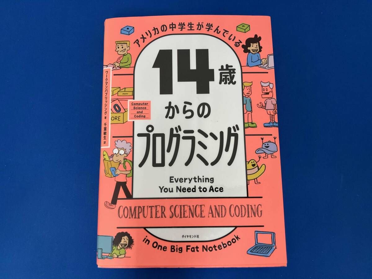 アメリカの中学生が学んでいる14歳からのプログラミング ワｰクマン