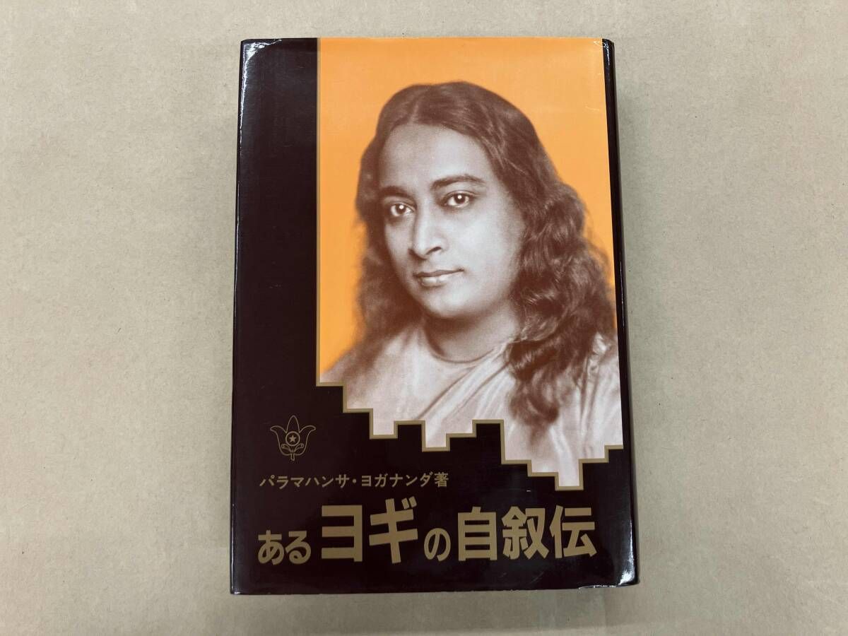 あるヨギの自叙伝 パラマハンサ・ヨガナンダ - メルカリ