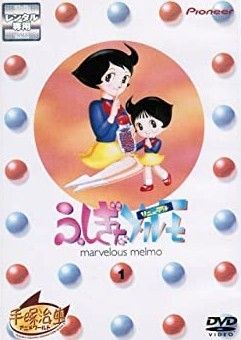 ふしぎなメルモ リニューアル 5巻セット レンタル落ち DVD