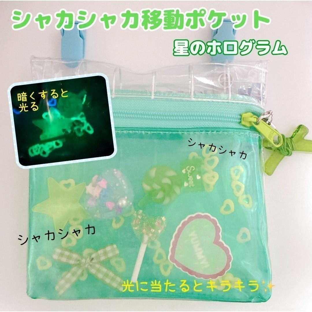 75）ホログラム☆ シャカシャカ移動ポケット ビニール 透明 ミント