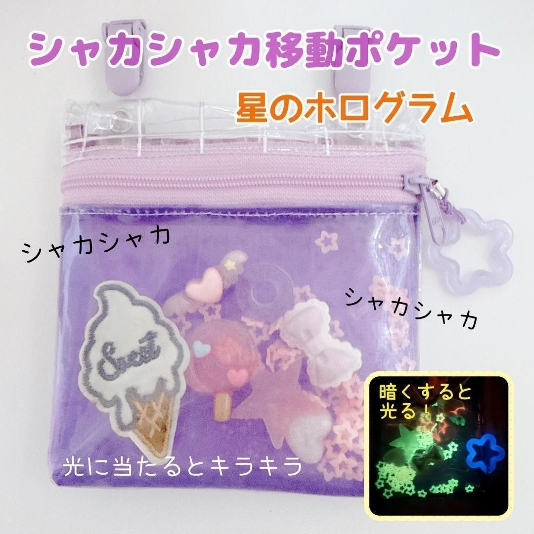 76）ホログラム シャカシャカ移動ポケット ビニール 透明 パープル