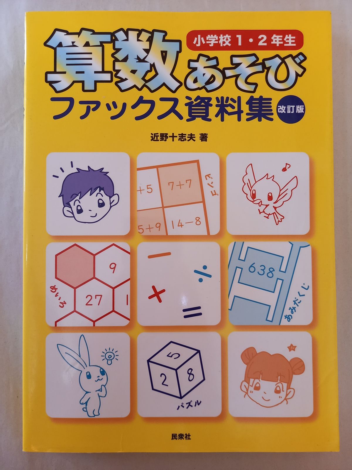 算数あそびファックス資料集 小学校1・2年生 改訂版 近野 十志夫