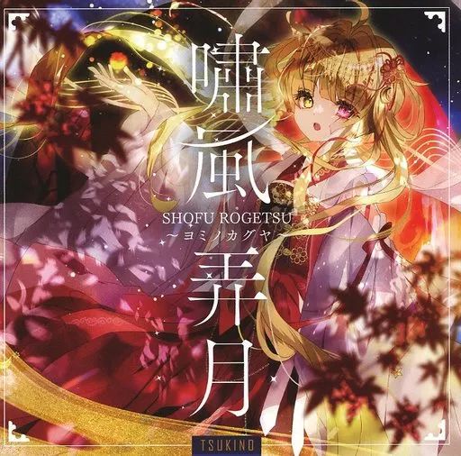 中古】同人音楽CDソフト 嘯風弄月～ヨミノカグヤ～ / Lunatic☆Melody