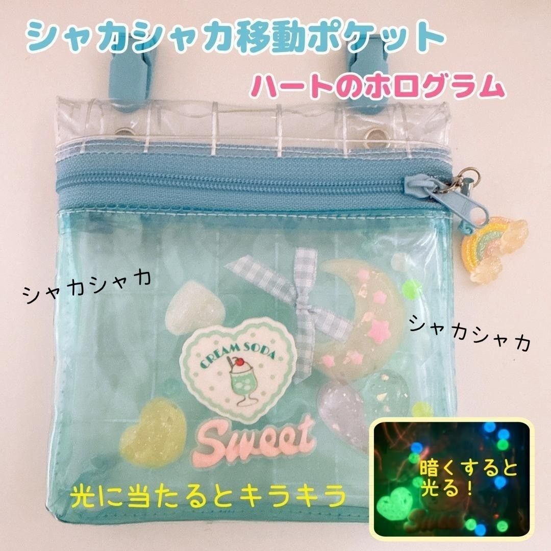 ＊A＊値交渉可！様♡確認用☆シャカシャカ移動ポケット 78）ホログラム♡ シャカシャカ移動ポケット ビニール 透明 ブルー