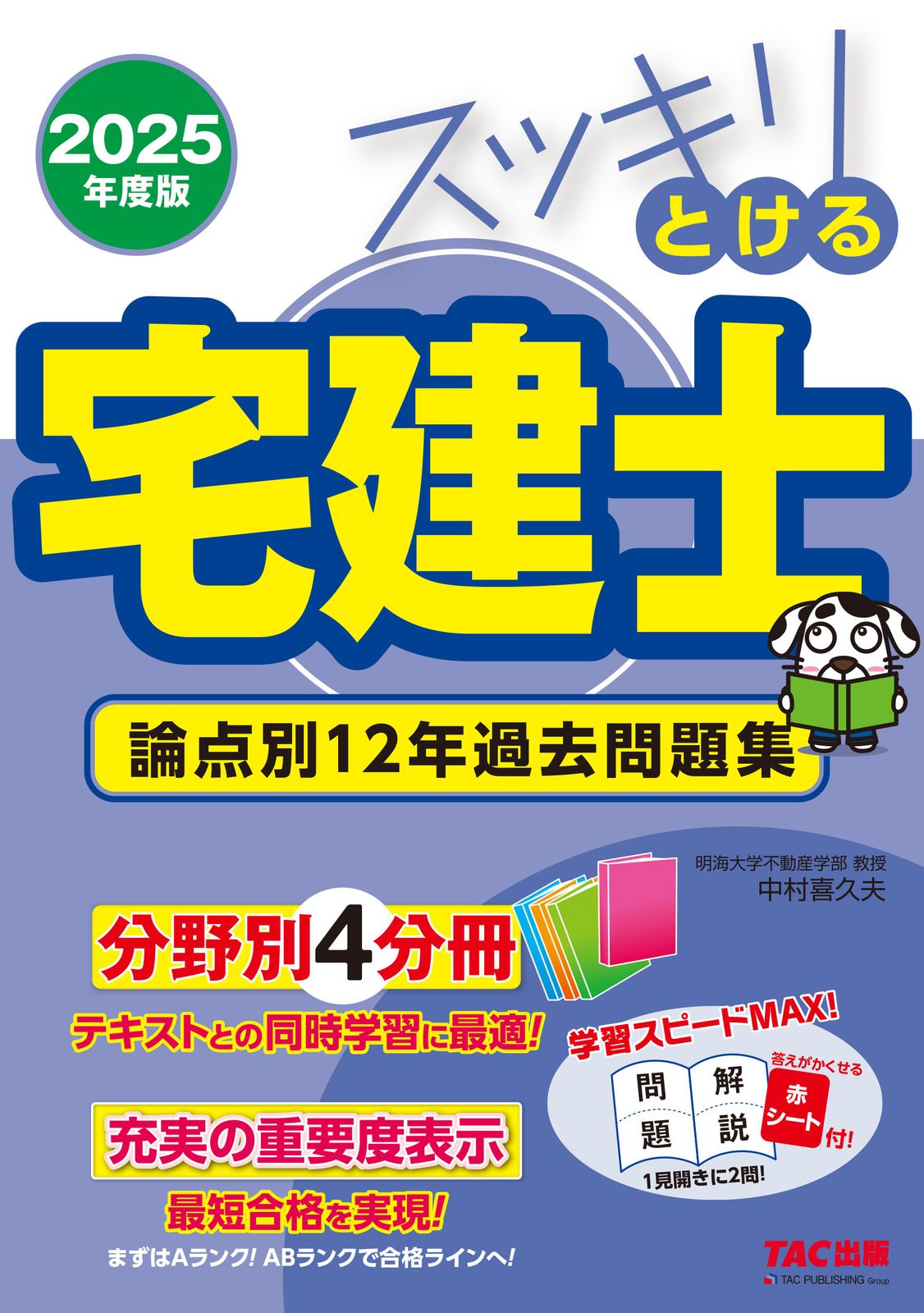 スッキリとける宅建士論点別12年過去問題集 2025年度版/TAC