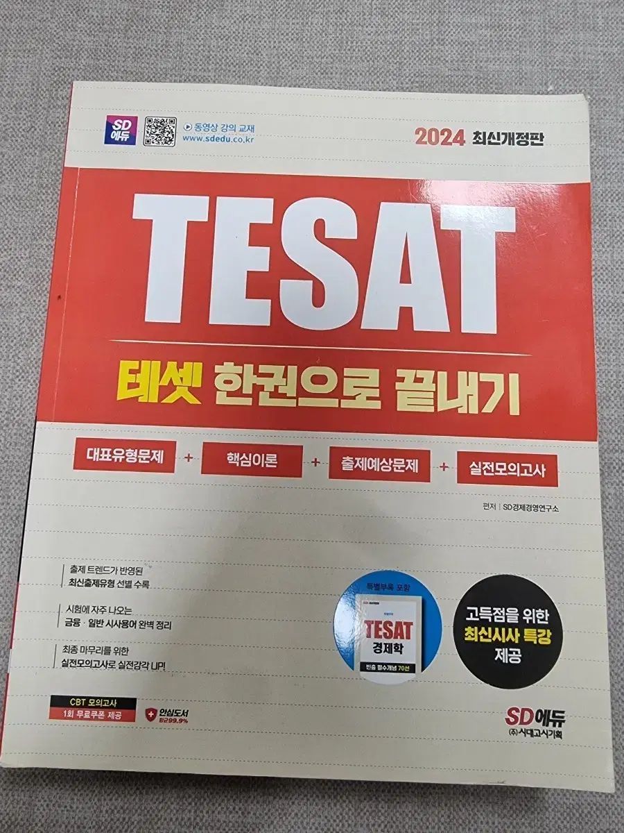 SDエデュ 2024 TESAT テセット 問題集