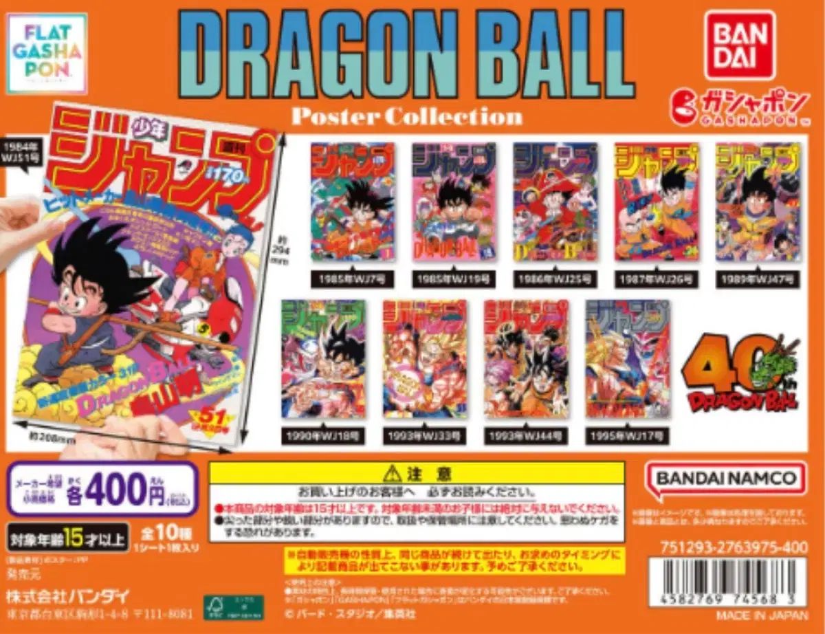 ドラゴンボール 40周年 ジャンプ 表紙 ポスター コレクション ガチャ