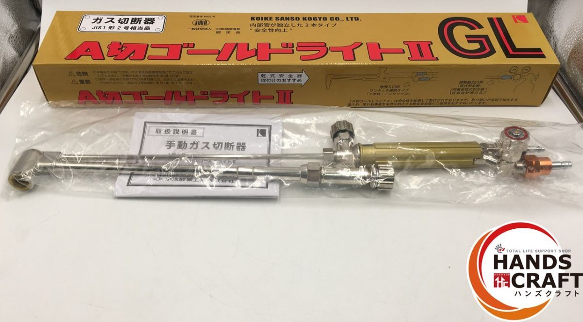 コイケ A切ゴールドライトⅡ ガス切断機 開封品 KOIKE