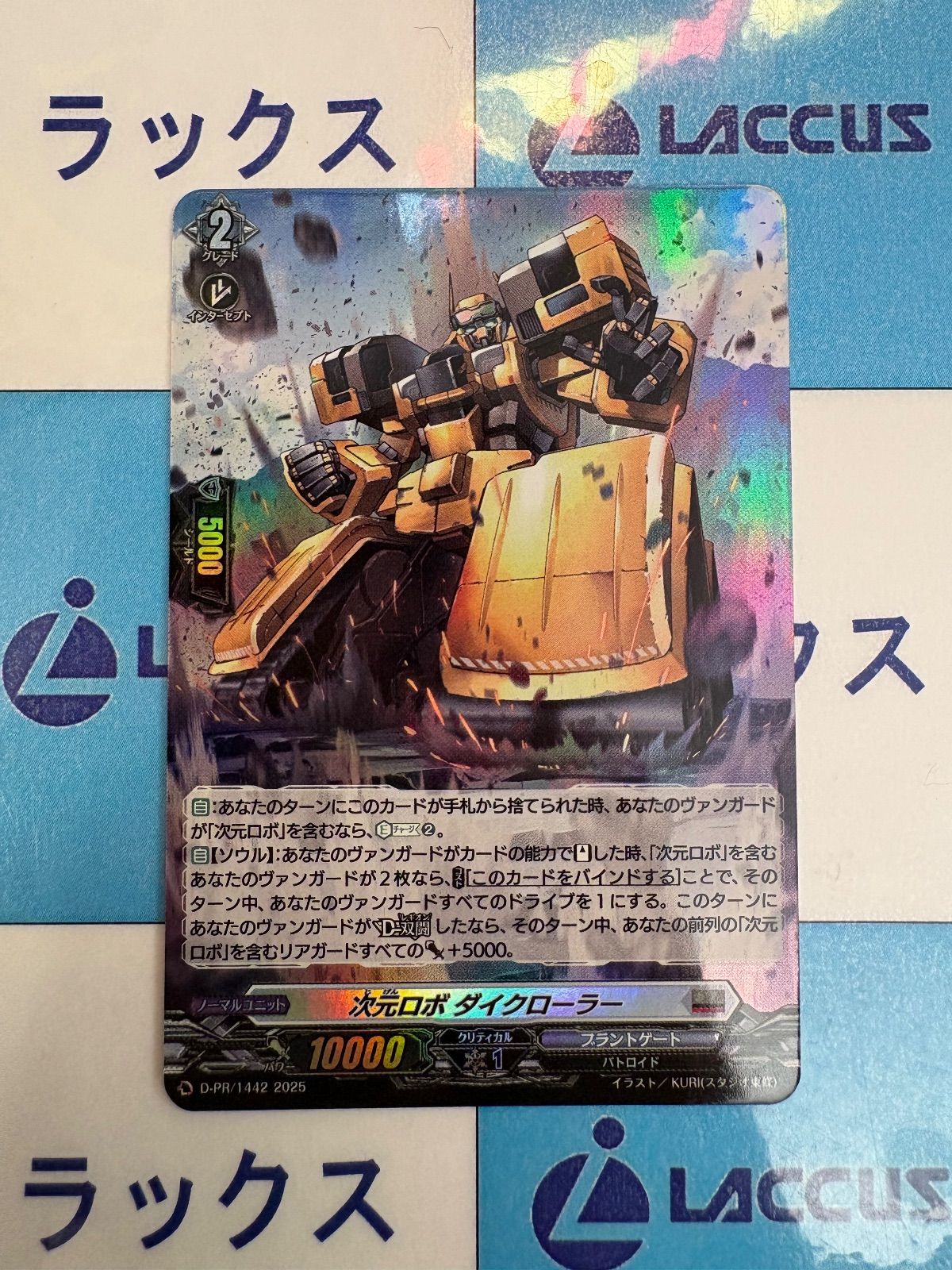 カードファイト!!ヴァンガード 次元ロボダイクローラー (D-PR/1442