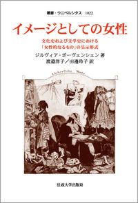 イメ-ジとしての女性 文化史および文学史における「女性的なるもの」の呈示/法政大学出版局/ジルヴィア・ボ-ヴェンシェン（単行本）