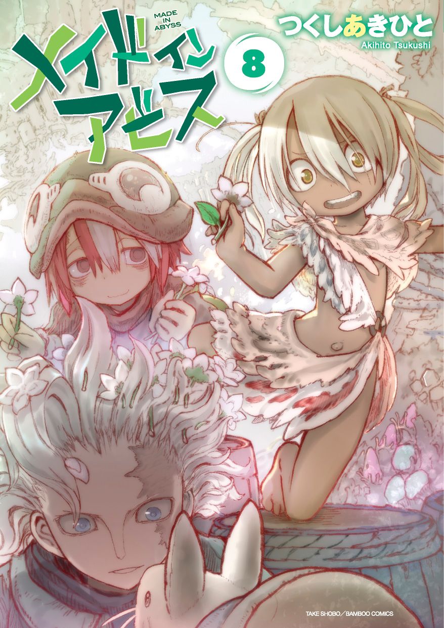メイドインアビス 8/竹書房/つくしあきひと（コミック） - メルカリ