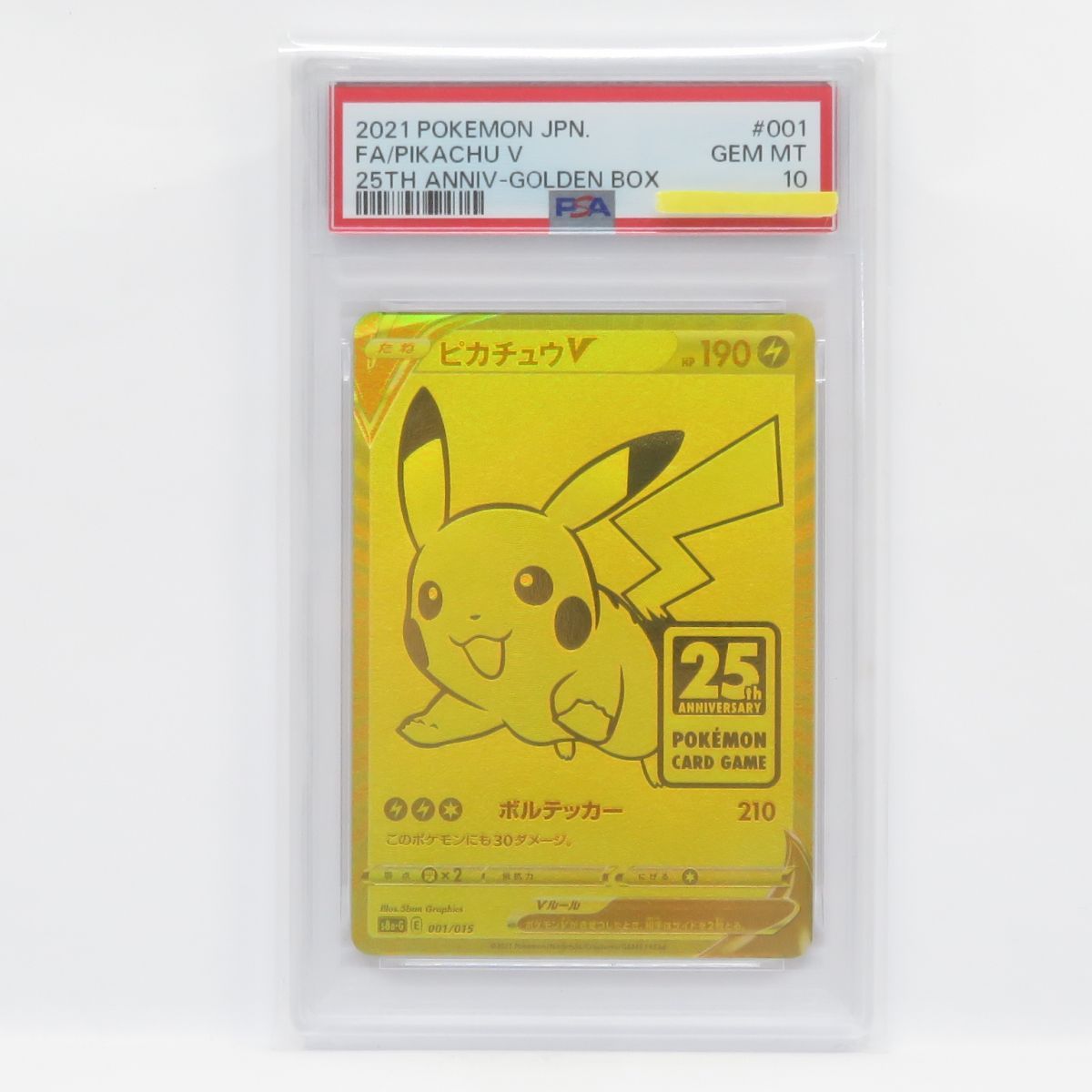 PSA10】ポケモンカード ピカチュウV S8a-G 001/015 25th ゴールデン