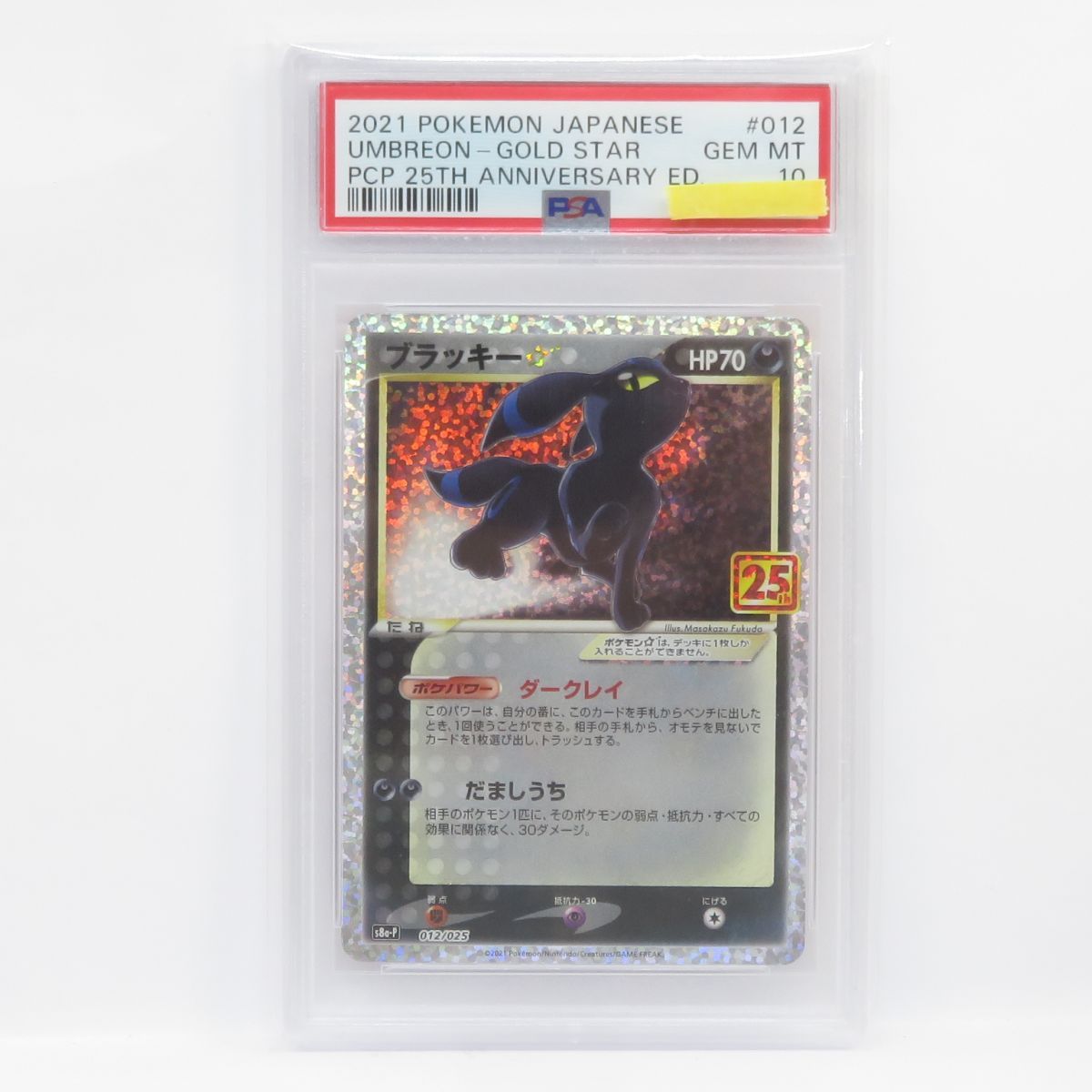 PSA10】ポケモンカード ブラッキー S8a-P 012/025 25周年 プロモ 鑑定