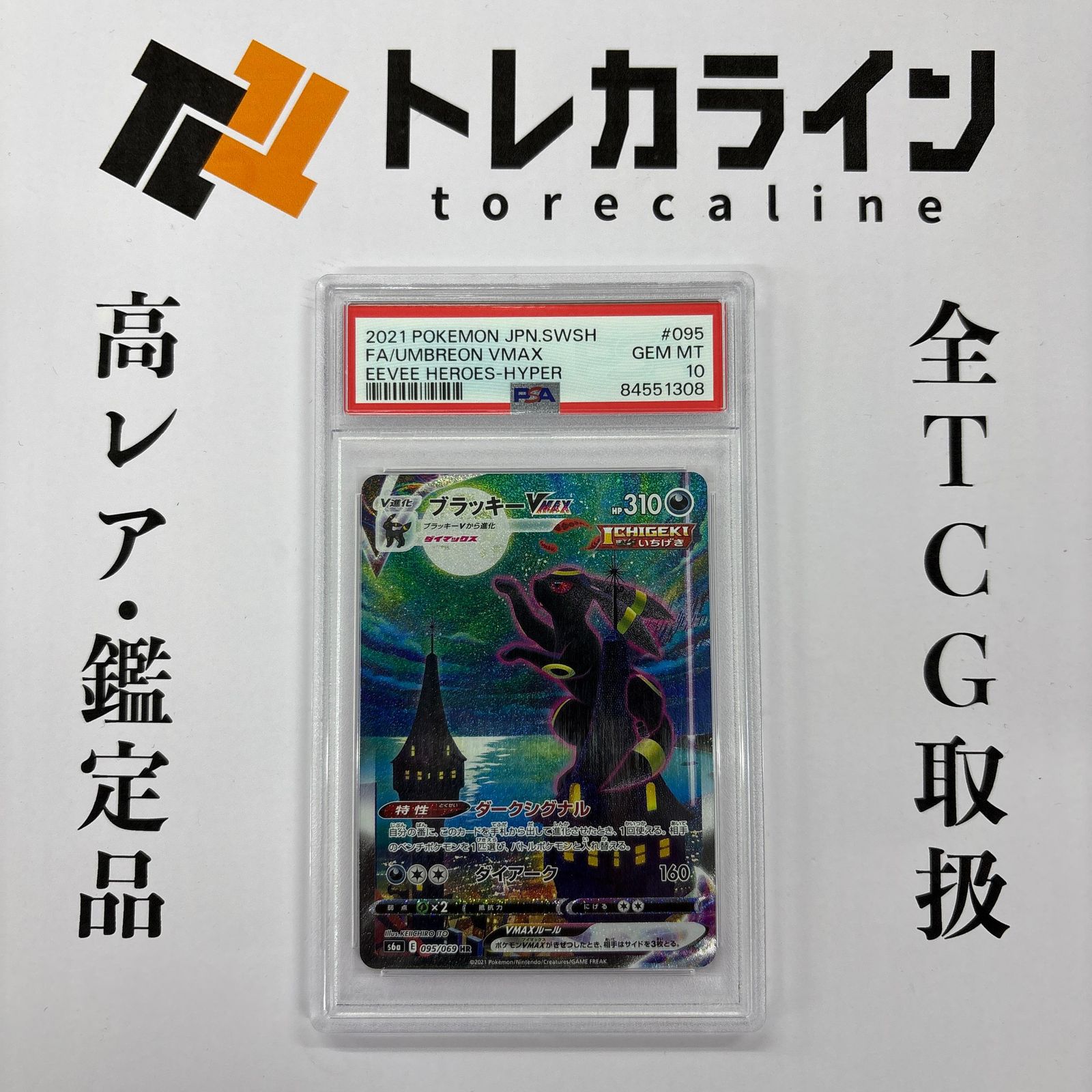 ブラッキーVMAX HR SA PSA10 ポケモンカードゲーム ブラッキーVMAX SA（HR）PSA10 GEM MINT - メルカリ