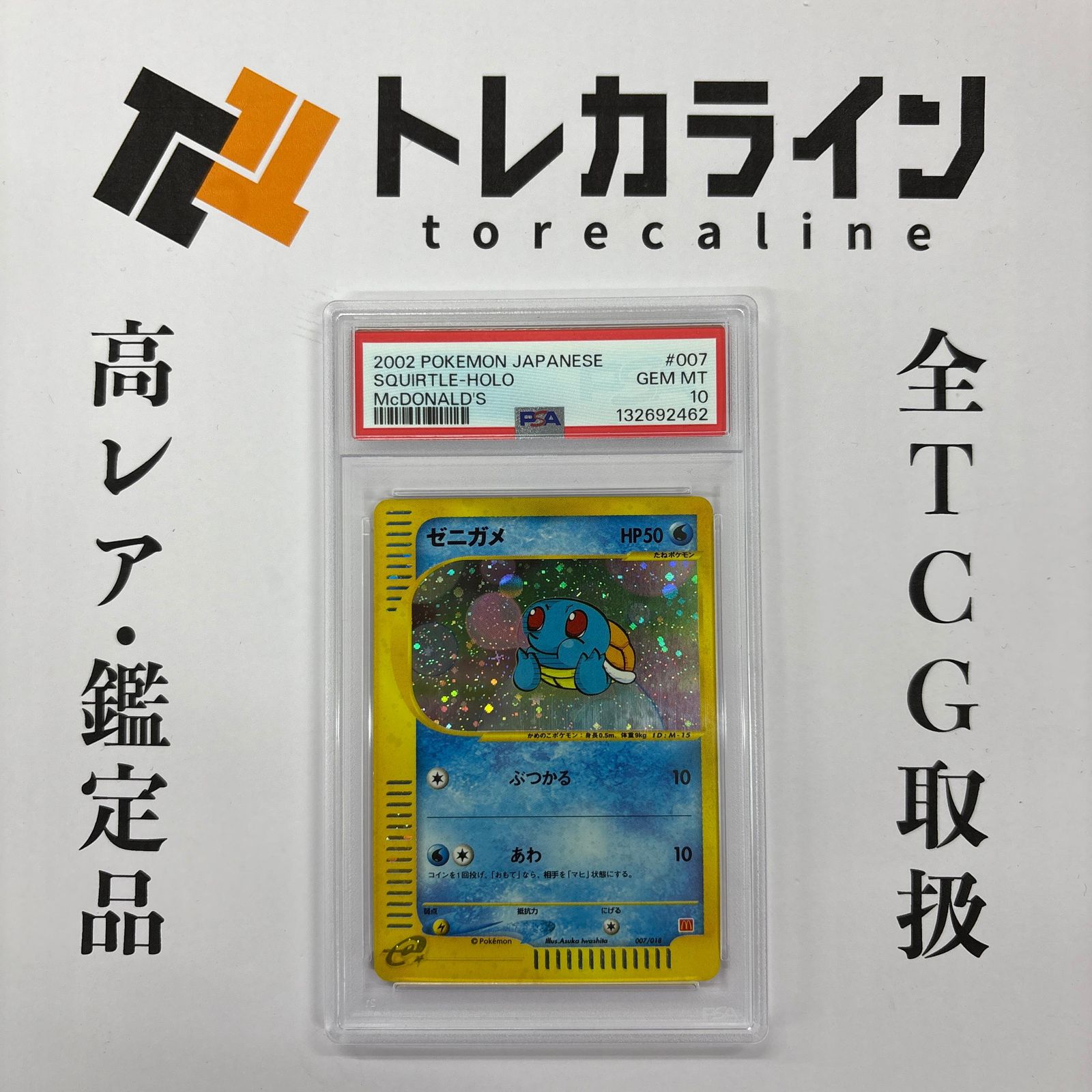 ポケカ ゼニガメ マクドナルド限定 psa10】ゼニガメ カードE