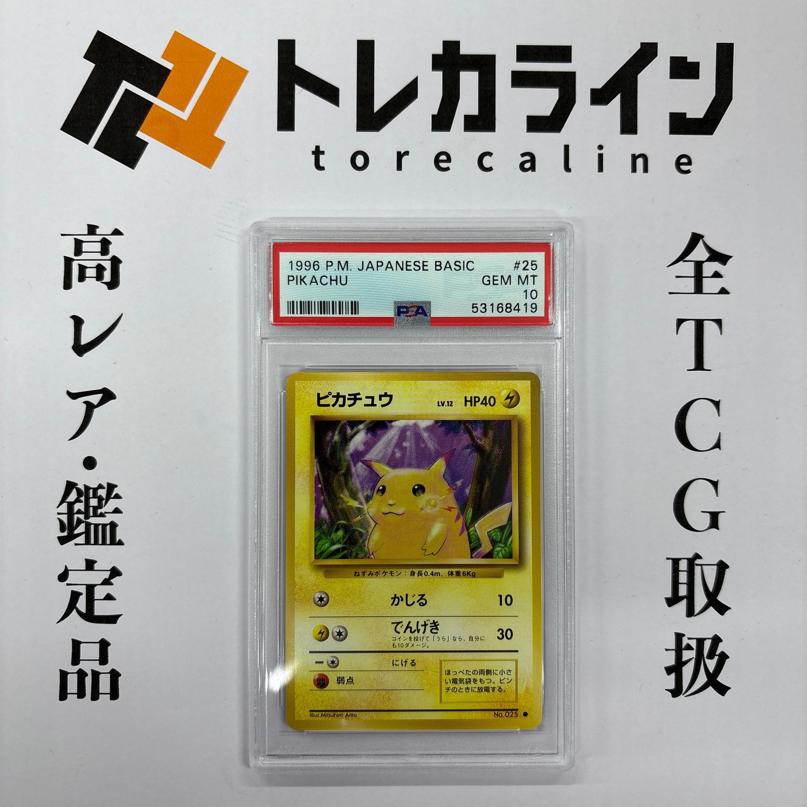 ポケモンカードゲーム ピカチュウ No.025 1996年 再販版（○マーク