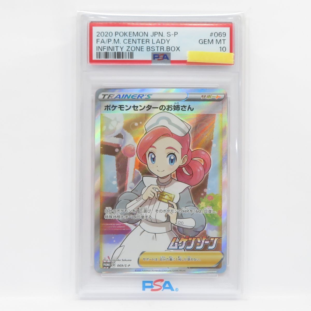 PSA10】ポケモンカード ポケモンセンターのお姉さん 069/S-P プロモ