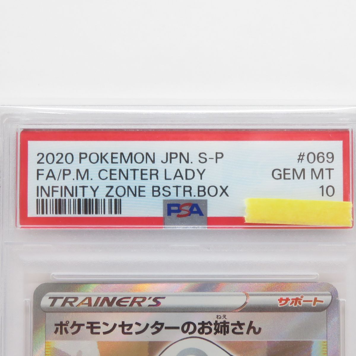 PSA10】ポケモンカード ポケモンセンターのお姉さん 069/S-P プロモ