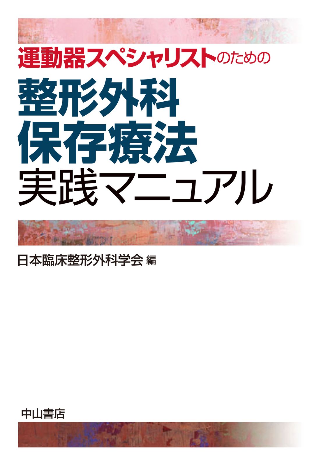 整形外科保存療法実践マニュアル 運動器スペシャリストのための/中山