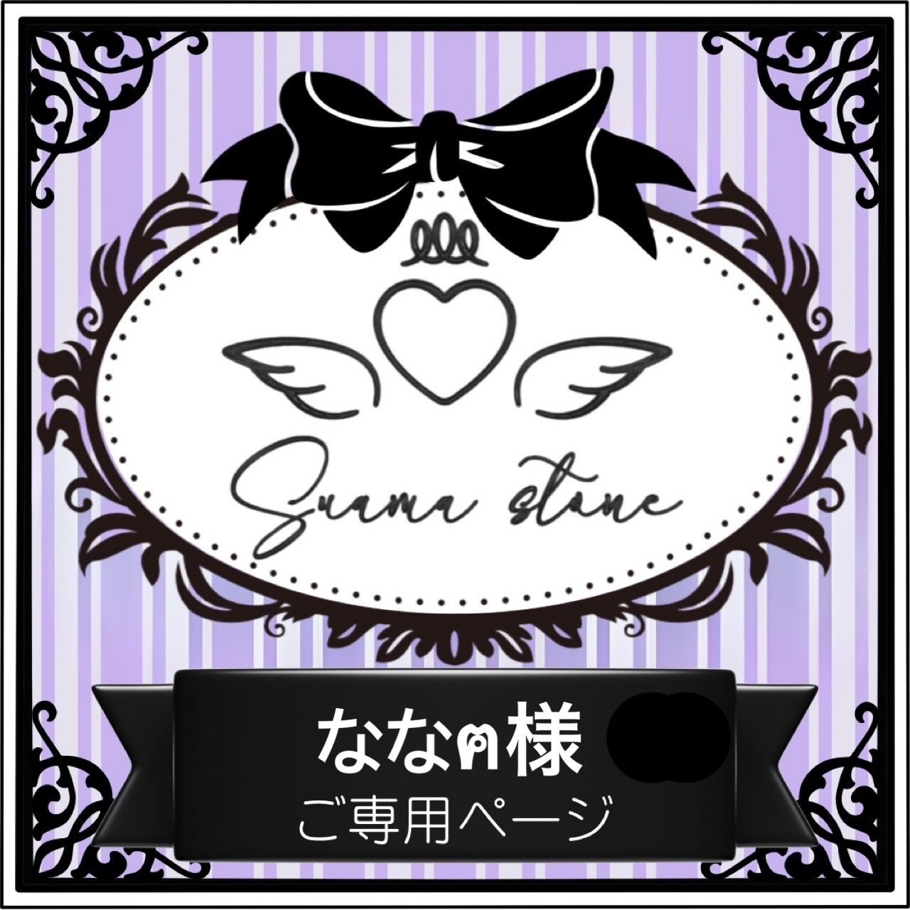 えんちゃんさん専用 えんちゃん様専用ページ Enn（えん）様専用 enn様