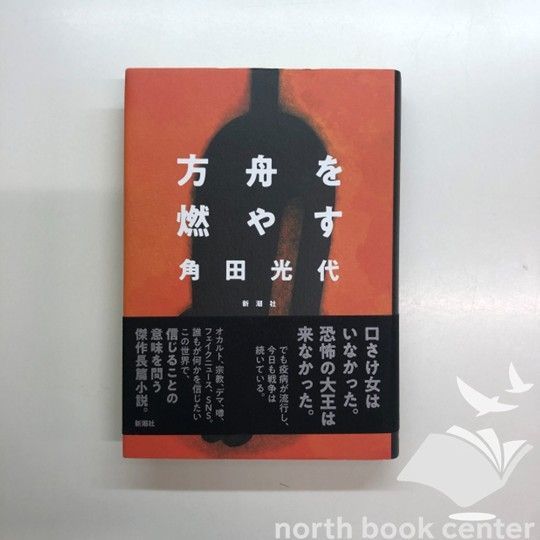 K]方舟を燃やす 角田 光代 - メルカリ