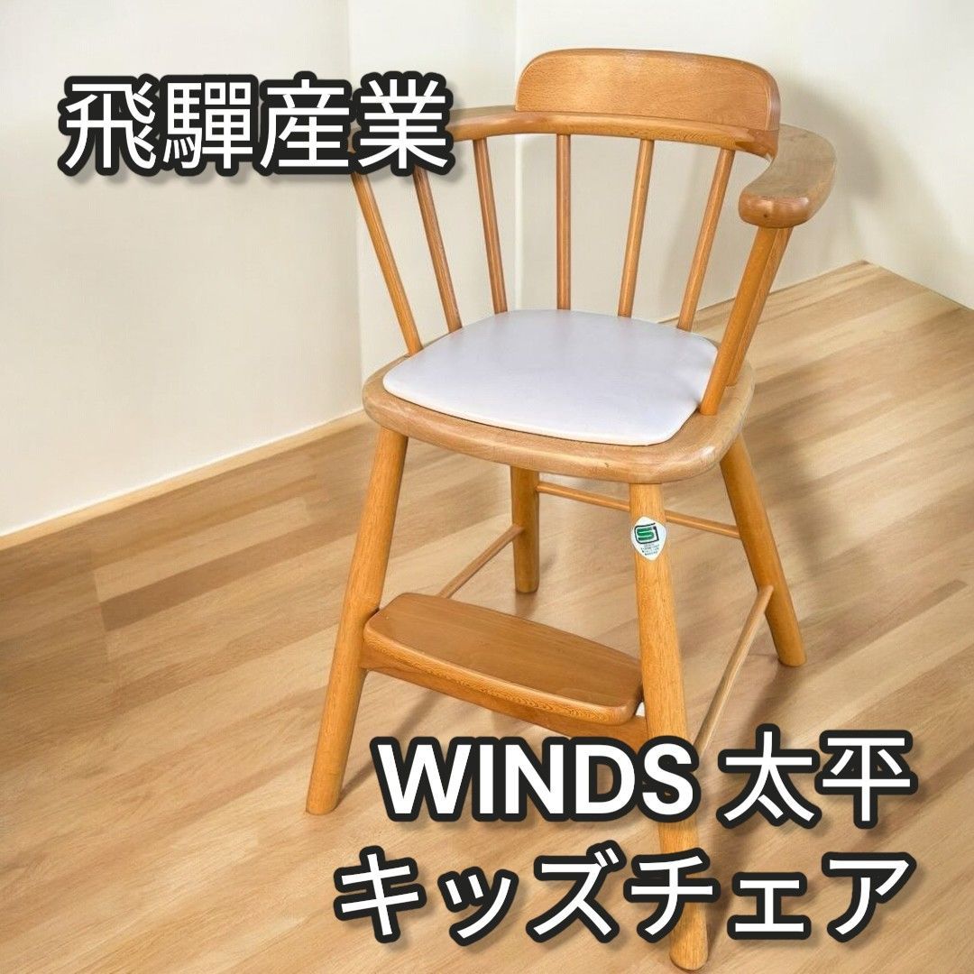 WINDS 太平 キッズチェア 飛騨産業 ベビーチェア ハイチェア 椅子 709